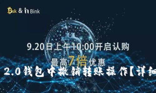 且的优质
如何在Tokenim 2.0钱包中撤销转账操作?详细步骤及注意事项
