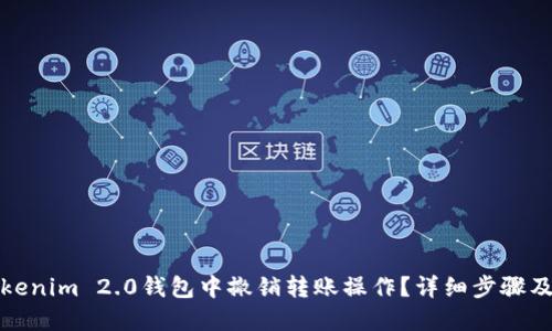 且的优质
如何在Tokenim 2.0钱包中撤销转账操作?详细步骤及注意事项