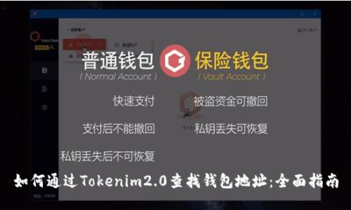 如何通过Tokenim2.0查找钱包地址:全面指南