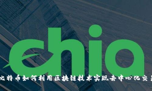 比特币如何利用区块链技术实现去中心化交易