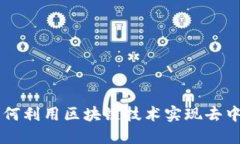 比特币如何利用区块链技