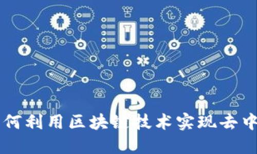 比特币如何利用区块链技术实现去中心化交易