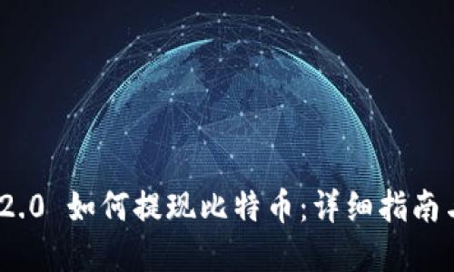 TokenIM 2.0 如何提现比特币：详细指南与实用技巧