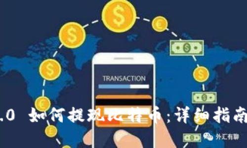 TokenIM 2.0 如何提现比特币：详细指南与实用技巧