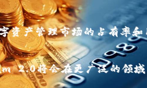 内容概要  
在这篇文章中，我们将深入探讨“Tokenim 2.0”的概念及其背景，优势和应用场景。我们会详细剖析Tokenim 2.0的技术特点与创新之处，并提供相关问题的解答，以帮助读者更好地理解和应用这一技术。

  
baseTokenim 2.0：加密资产的新纪元与技术革命/base  

相关关键词  
Tokenim 2.0, 加密资产, 区块链技术, 数字货币/guanjianci  

Tokenim 2.0的背景  
Tokenim 2.0是在加密货币和区块链技术快速发展的背景下应运而生的。随着数字货币的普及，传统金融体系面临重大挑战，大量投资者、企业和开发者开始寻找更具创新的解决方案。Tokenim 2.0作为一种新型的资产管理平台，旨在为用户提供更高效、安全、透明的交易体验。该技术不仅能够简化交易流程，还能够降低成本，提高资产流动性和使用效率。

Tokenim 2.0的技术特点  
Tokenim 2.0的技术特点包括智能合约、去中心化、多链支持等。智能合约允许用户在没有中介的情况下直接进行交易，大大提高了交易的安全性和快速性。去中心化使资产管理无需依赖单一的中心化机构，用户可以自行掌控其资产。多链支持则确保了Tokenim 2.0能够与各种区块链网络互通，增强了平台的适用性。

Tokenim 2.0的优势  
Tokenim 2.0的优势主要体现在几个方面：首先，它提高了安全性，通过区块链的不可篡改性确保交易的透明度；其次，它降低了交易成本，由于去掉了中间环节，用户可以享受到更低的手续费；最后，Tokenim 2.0具备良好的扩展性，能够与多种资产类型进行整合，为用户提供更多 choix。所有这些优势共同促进了Tokenim 2.0的发展，使其在数字资产管理领域独树一帜。

Tokenim 2.0的应用案例  
Tokenim 2.0的应用范围十分广泛，包括但不限于资产管理、跨境支付、供应链金融等。在资产管理方面，Tokenim 2.0可以帮助用户更高效地管理其加密资产，提供实时的市场分析和投资建议。在跨境支付中，Tokenim 2.0通过智能合约减少了交易时间和成本，提高了资金的使用效率。在供应链金融中，该技术确保了交易的透明度和真实性，增强了各参与方的信任。

Tokenim 2.0引发的行业变革  
Tokenim 2.0的推出不仅推动了数字资产管理的发展，也引发了整个金融行业的变革。随着越来越多的企业和个人采用Tokenim 2.0，传统金融机构面临着重新评估其商业模式的压力。这一变革旨在创造一个更为公平和透明的金融生态，让每个人都能享有数字资产带来的机遇。

相关问题解答  

1. h4Tokenim 2.0与传统金融体系的区别是什么？/h4
   Tokenim 2.0相较于传统金融体系，最大的区别在于去中心化和透明性。传统金融依赖于中央机构进行资产管理和交易处理，而Tokenim 2.0通过区块链技术使用户直接相互交易，降低了信任成本。此外，Tokenim 2.0的透明性确保所有交易都是公开的，交易记录无法篡改，从而为用户提供了额外的安全保障。

2. h4Tokenim 2.0的安全性如何保证？/h4
   Tokenim 2.0的安全性主要通过区块链技术和智能合约进行保证。区块链的去中心化特性使得每一笔交易都有多个节点进行验证，降低了被攻击的风险。而智能合约的自动执行特性则使得交易过程无须人为干预，一旦达成条件，合约将自动生效，从而避免人为因素导致的安全隐患。

3. h4如何开始使用Tokenim 2.0？/h4
   使用Tokenim 2.0的第一步是创建一个账户，并加入相关的区块链网络。用户需要进行身份验证和资产的绑定，这样才能开始交易。然后，用户可以通过平台提供的工具进行资产分析和管理，为他们的投资决策提供支持。此外，Tokenim 2.0还提供了一系列教育资源，帮助用户更好地理解和使用其功能。

4. h4Tokenim 2.0的未来发展趋势如何？/h4
   未来，Tokenim 2.0的发展趋势将朝着更高的智能化和自动化方向发展。随着人工智能和大数据技术的不断进步，Tokenim 2.0能够为用户提供更加个性化的投资建议和风险控制。此外，多链支持的进一步也将使Tokenim 2.0能够与更多的区块链网络实现资产互通，为用户创造更大的资产流动性。

5. h4Tokenim 2.0对投资者有哪些影响？/h4
   Tokenim 2.0为投资者提供了更加高效和透明的交易环境，使其能够更好地管理和增值其资产。尤其对于普通投资者而言，Tokenim 2.0降低了参与数字资产市场的门槛，提供了更多的投资机会和选择。同时，智能合约的应用让投资者在交易过程中更有保障，减少了由于人为因素造成的损失风险。

6. h4如何评估Tokenim 2.0的价值和潜力？/h4
   评估Tokenim 2.0的价值和潜力可以从多个方面入手，包括技术创新、市场接受程度、用户反馈等。技术方面，可以观察其功能的完善性和安全性；市场方面，关注其在数字资产管理市场的占有率和用户增长；用户反馈则是最直观的评估方法，可以通过社交媒体、在线论坛等渠道了解用户对Tokenim 2.0的看法和建议。

总结  
Tokenim 2.0的引入标志着加密资产管理的一个新纪元。通过去中心化的特点和智能合约的应用，它为用户带来了更高的安全性和交易效率。随着技术的不断发展，Tokenim 2.0将会在更广泛的领域发挥其强大潜力，推动金融行业的进一步革新。