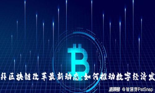 迪拜区块链改革最新动态:如何推动数字经济发展