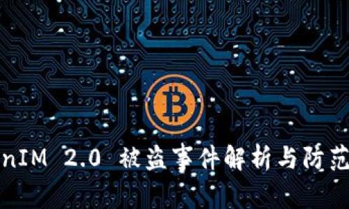 TokenIM 2.0 被盗事件解析与防范指南
