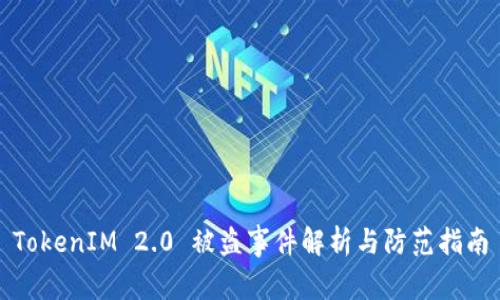 TokenIM 2.0 被盗事件解析与防范指南