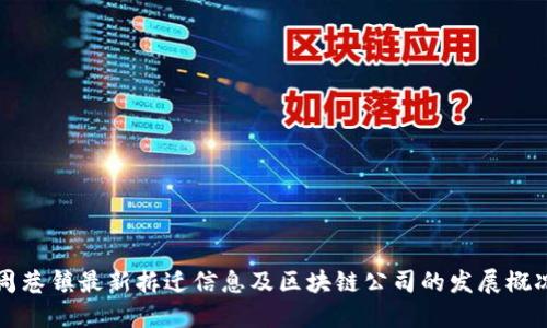周巷镇最新拆迁信息及区块链公司的发展概况