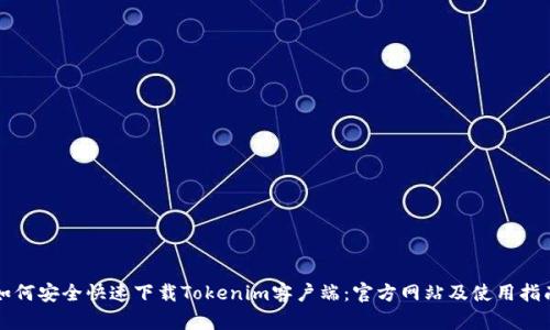 如何安全快速下载Tokenim客户端:官方网站及使用指南