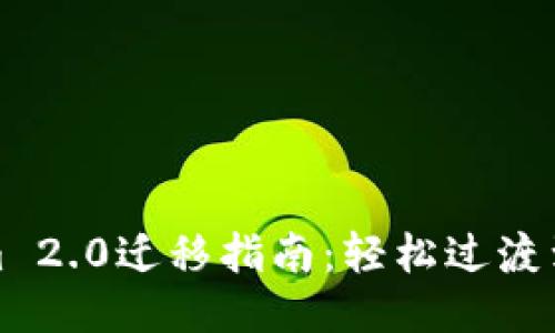 Tokenim 2.0迁移指南:轻松过渡到新版本