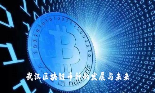 武汉区块链币种的发展与未来