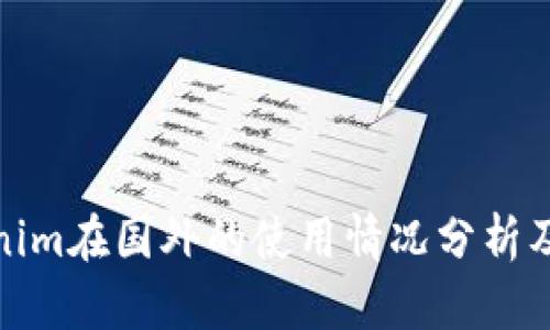 Tokenim在国外的使用情况分析及趋势