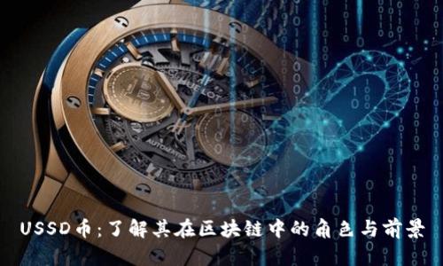 USSD币:了解其在区块链中的角色与前景
