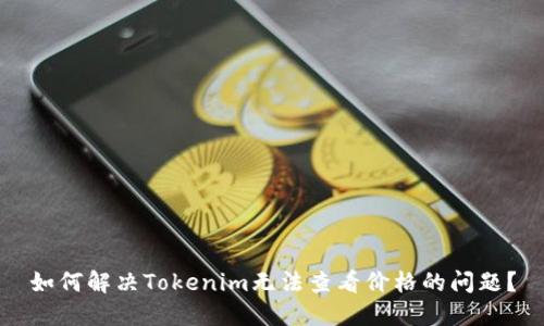如何解决Tokenim无法查看价格的问题？