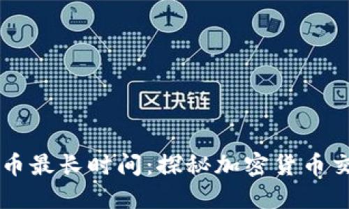 区块链转币最长时间:探秘加密货币交易的背后