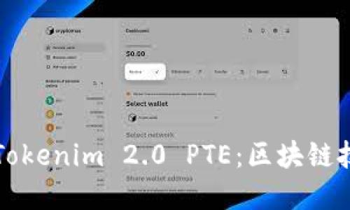 深入了解Tokenim 2.0 PTE:区块链技术的未来