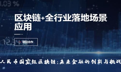 人民币国家级区块链:未来金融的创新与挑战