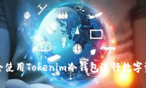如何安全使用Tokenim冷钱包进行数字资产管理