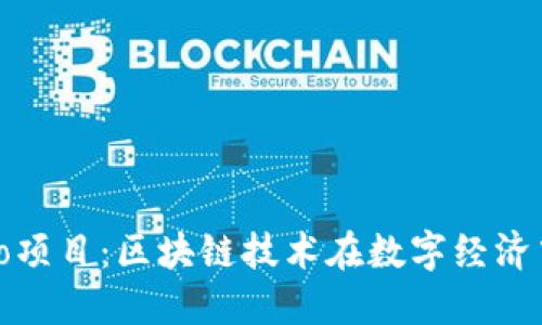 Tokenimico项目:区块链技术在数字经济中的新机遇