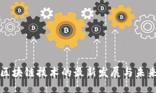 育碧区块链技术的最新发展与未来趋势
