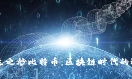 重生之炒比特币:区块链时代的逆袭