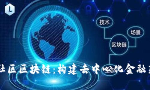 币本社区区块链:构建去中心化金融新生态