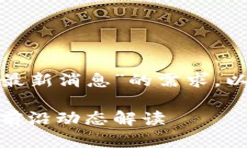 针对用户搜索“链云区块链最新消息”的需求,以下是建议的和相关关键词。
链云区块链最新消息:行业前沿动态解读