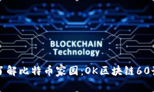 深入了解比特币家园:OK区块链60讲解析