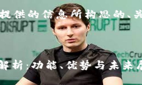 当然可以,以下是根据您所提供的信息所构思的、关键词以及相关的问答内容。
2023年Tokenim官网全面解析:功能、优势与未来展望