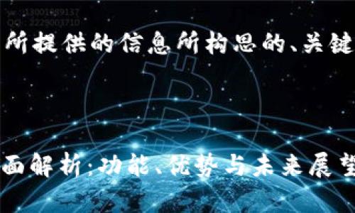 当然可以,以下是根据您所提供的信息所构思的、关键词以及相关的问答内容。
2023年Tokenim官网全面解析:功能、优势与未来展望