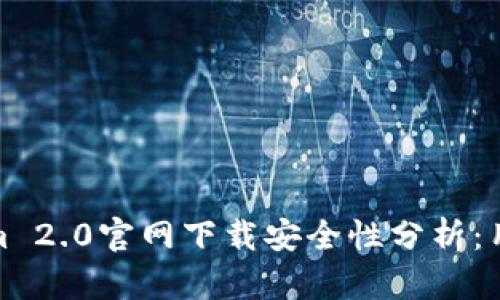 Tokenim 2.0官网下载安全性分析:用户需知