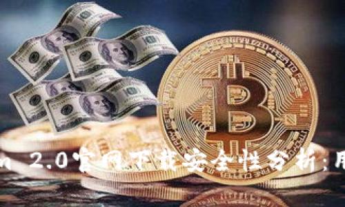 Tokenim 2.0官网下载安全性分析:用户需知
