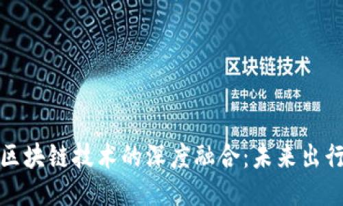优质
打车币与区块链技术的深度融合:未来出行的新时代