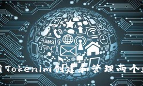 如何使用Tokenim创建和管理两个数字钱包