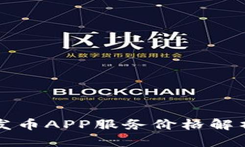 江西区块链发币APP服务价格解析与选择指南