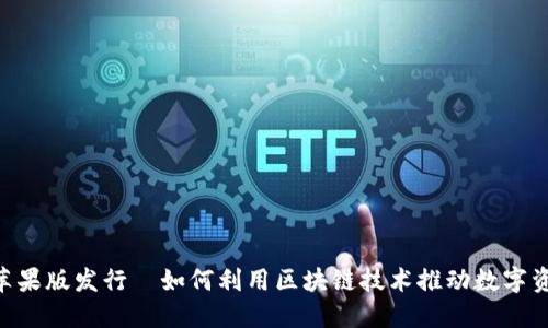 Tokenim苹果版发行—如何利用区块链技术推动数字资产的发展