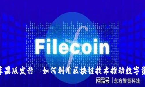 Tokenim苹果版发行—如何利用区块链技术推动数字资产的发展