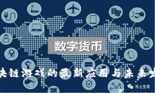 探索区块链游戏的最新应用与未来发展趋势