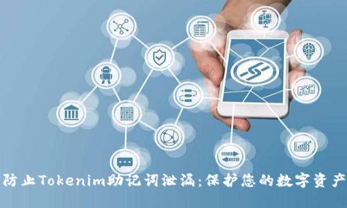 如何防止Tokenim助记词泄漏:保护您的数字资产安全