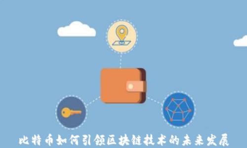 
比特币如何引领区块链技术的未来发展