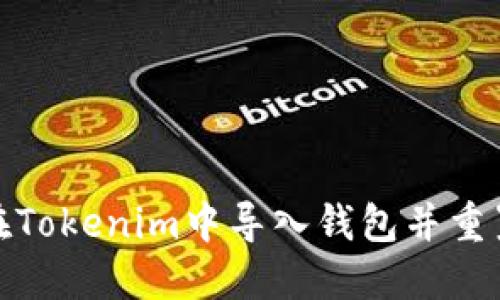 如何在Tokenim中导入钱包并重置密码