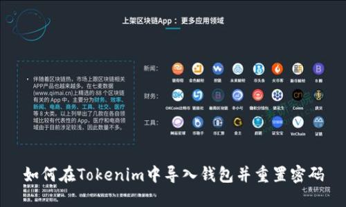 如何在Tokenim中导入钱包并重置密码