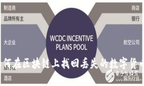 如何在区块链上找回丢失的数字货币?