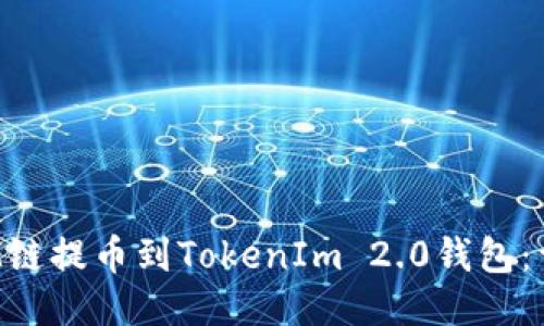 如何将M链提币到TokenIm 2.0钱包:详细指南
