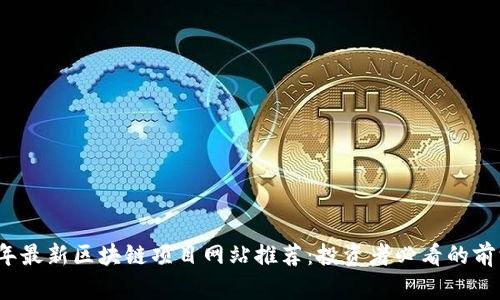 2023年最新区块链项目网站推荐:投资者必看的前沿动态