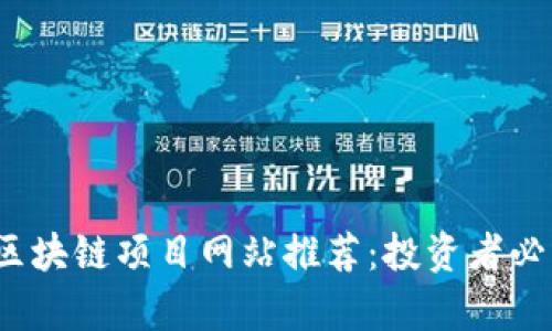 2023年最新区块链项目网站推荐:投资者必看的前沿动态