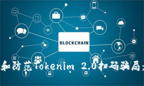 如何识别和防范Tokenim 2.0扫码骗局:全面指南