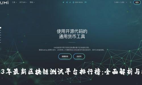 2023年最新区块链测试平台排行榜:全面解析与比较