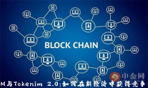 ATOM与Tokenim 2.0:如何在新经济中获得竞争优势